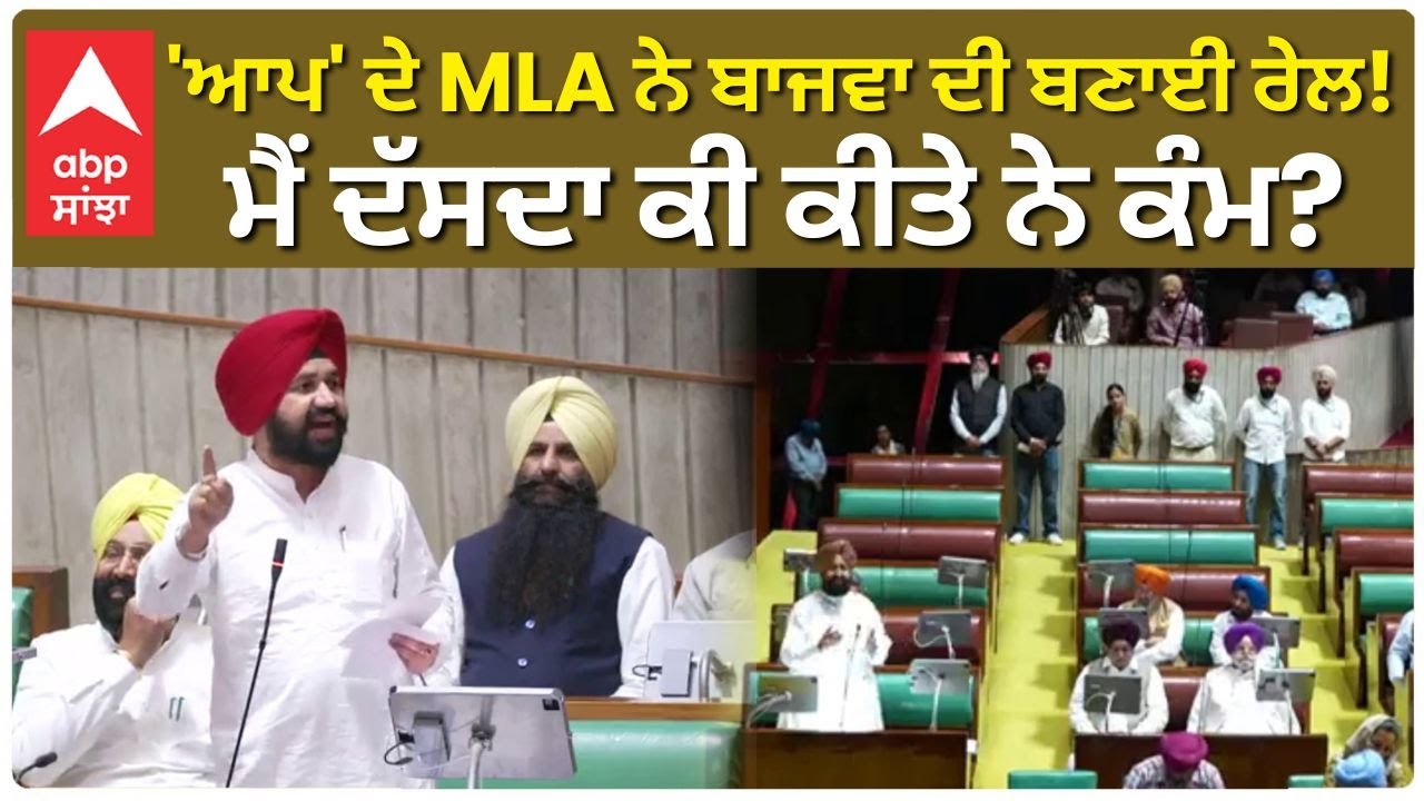 Vidhan Sabha Session | 'ਆਪ' ਦੇ MLA ਨੇ ਬਾਜਵਾ ਦੀ ਬਣਾਈ ਰੇਲ! ਮੈਂ ਦੱਸਦਾ ਕੀ ਕੀਤੇ ਨੇ ਕੰਮ? |Abp Sanjha