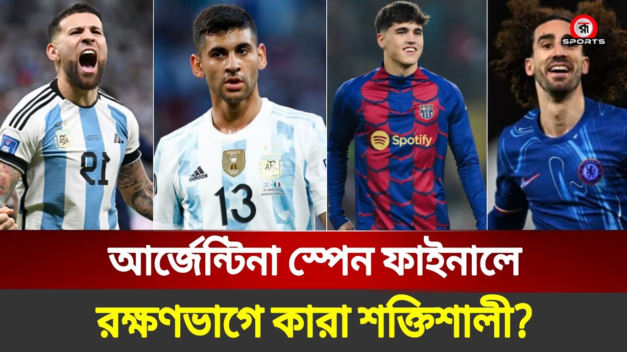 আর্জেন্টিনা স্পেন ফাইনালে, শক্তিমত্তায় কারা এগিয়ে | Argentina vs Spain Football