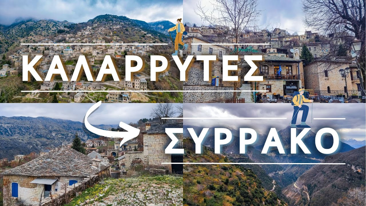 Καλαρρύτες - Συρράκο | 3 χιλιόμετρα πεζοπορίας ή 23 χιλιόμετρα οδήγησης?