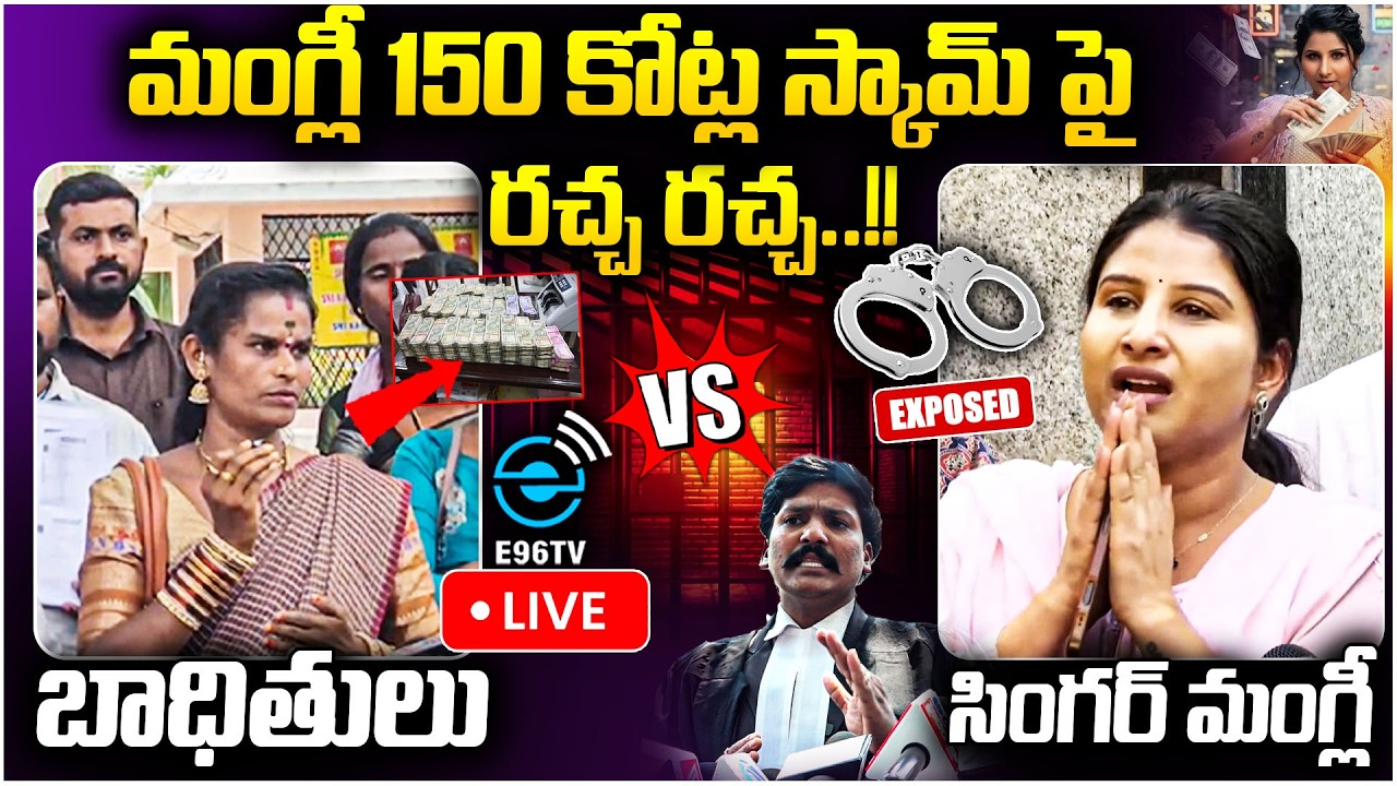 🛑Live⚠️ Singer Mangli Vs Victims 🔥 150 Crore Scam Allegations Explained | #e96tv