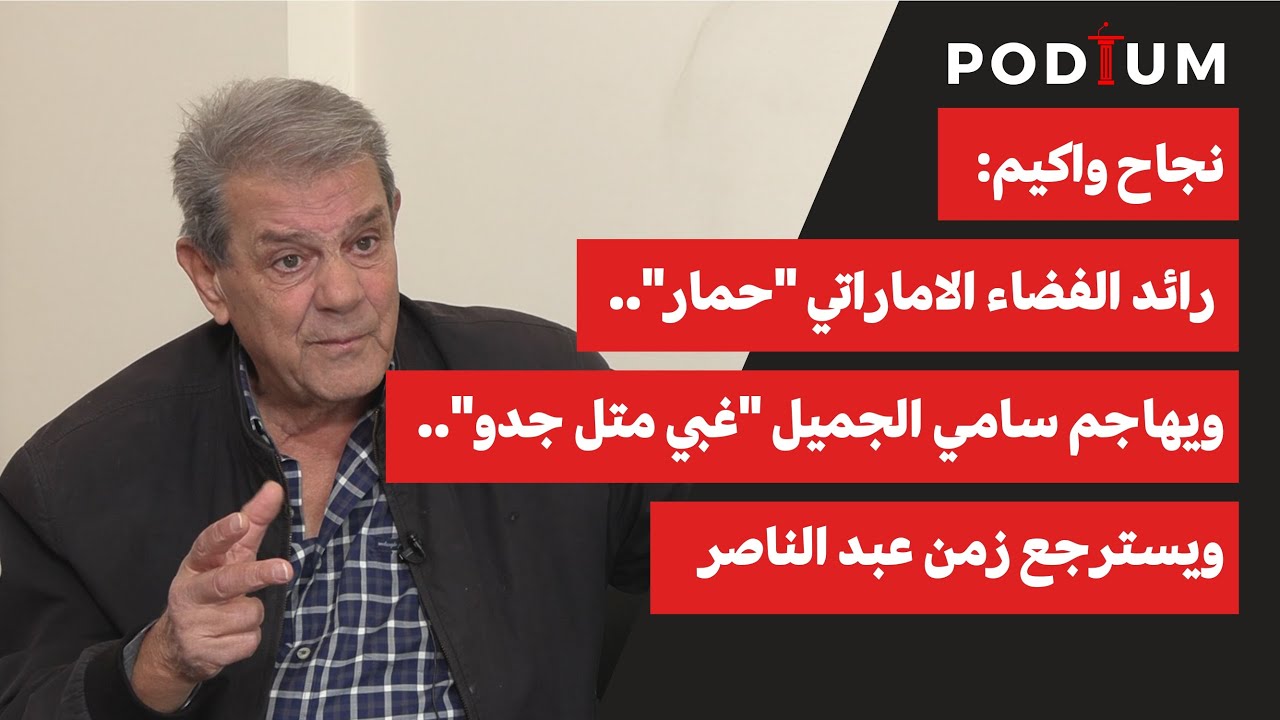 نجاح واكيم يتحدى البطريرك الراعي: أريد ضمانة منك.. ولمن قال 