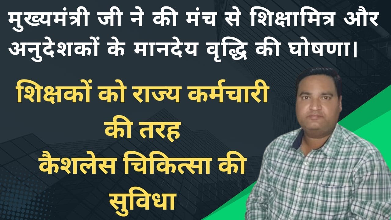 मुख्यमंत्री जी ने की शिक्षामित्र और अनुदेशकों के मानेदय वृद्धि की घोषणा। कैशलेस सुविधा भी सभी लिए।