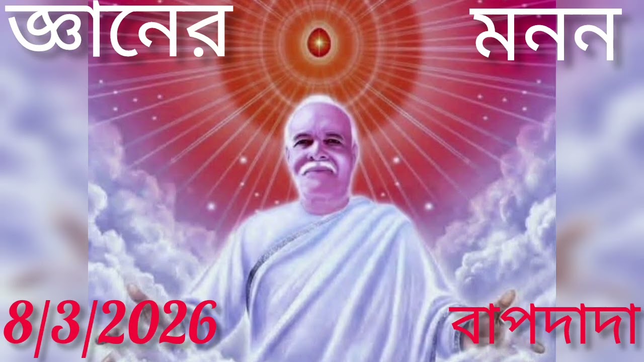 জ্ঞানের মনন  8/3/2026