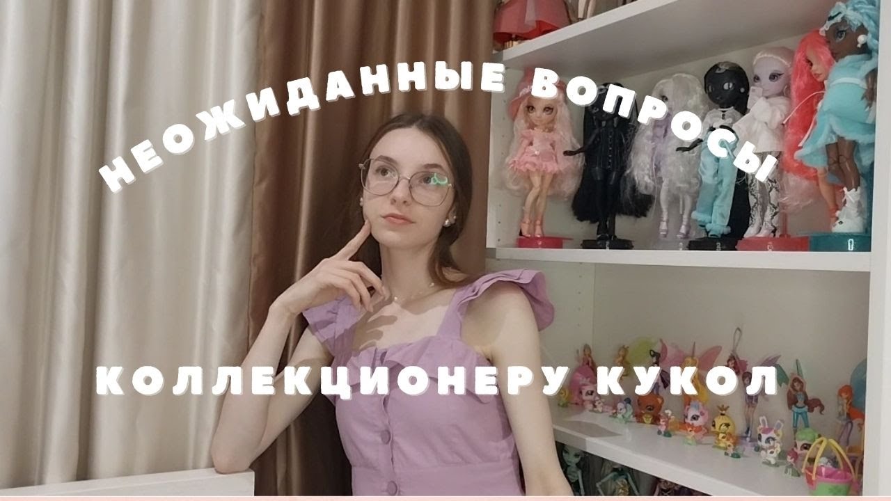Неожиданные вопросы коллекционеру кукол I @ViktoriaEless