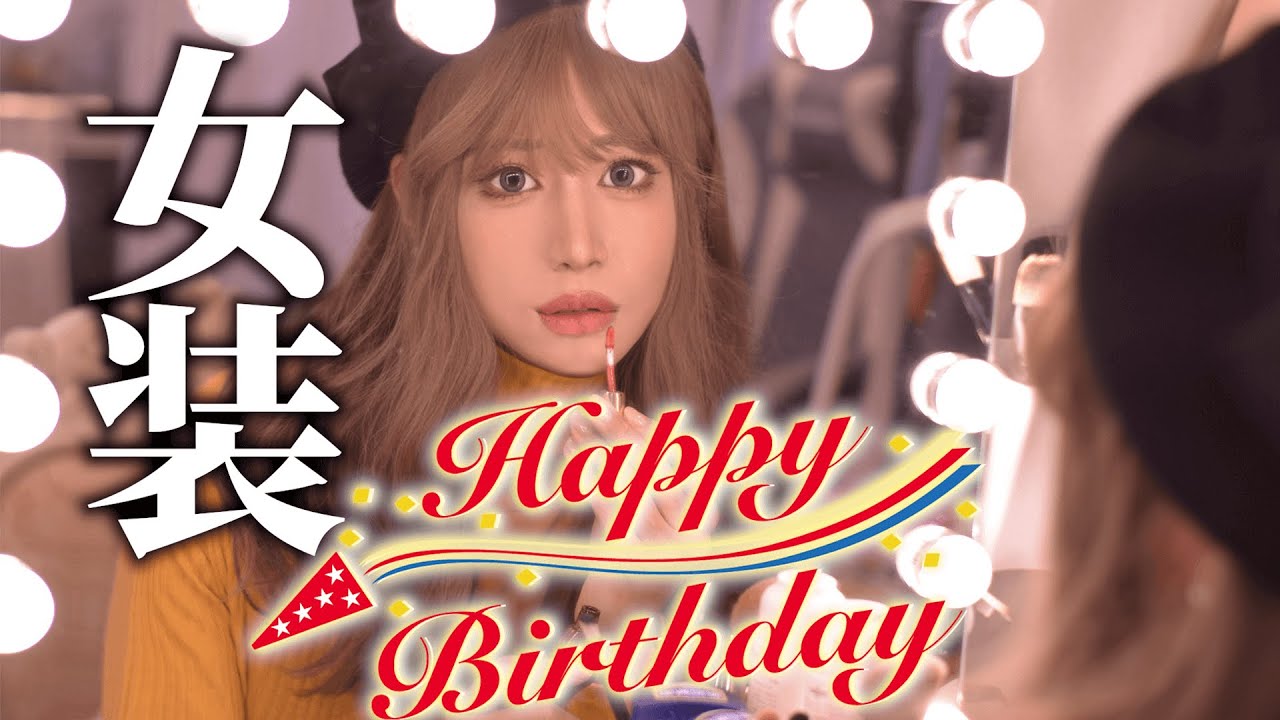 誕生日に本気で女装してみた。【メイク】
