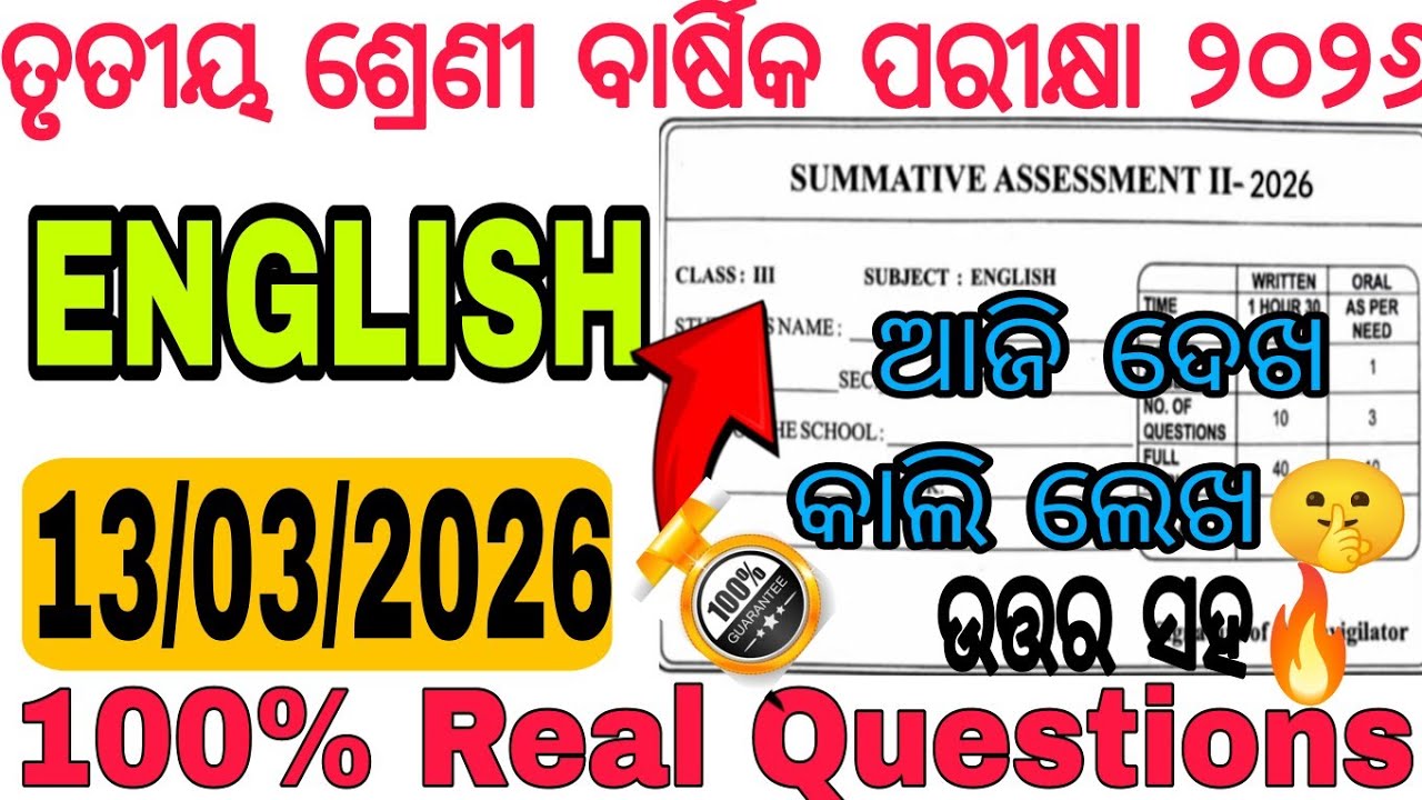 ଆସିଗଲା ତୃତୀୟ ଶ୍ରେଣୀର English ର 100% Real Q🤫| Class 3 Annual Exam 2026 English Q paper with Answer |