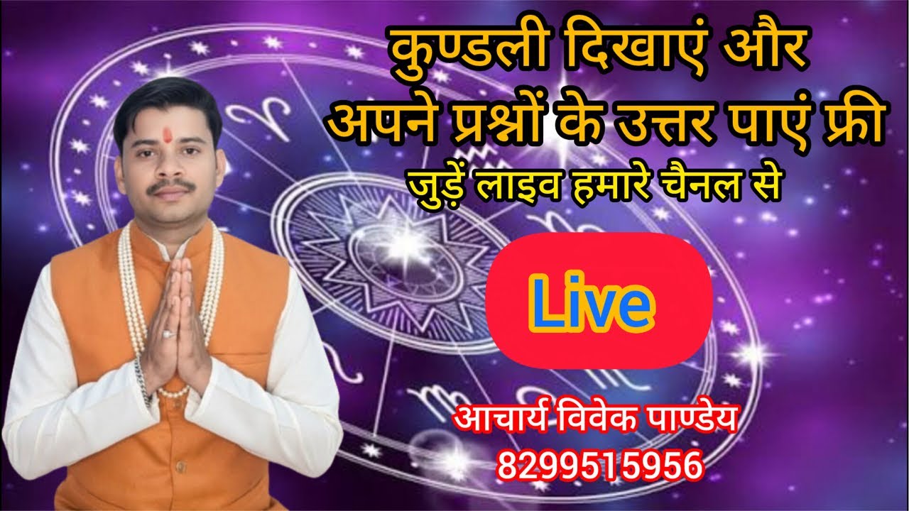 निःशुल्क परामर्श अपनी कुण्डली बिल्कुल फ्री दिखाएं #astrologylive #freekundli #jyotish #live