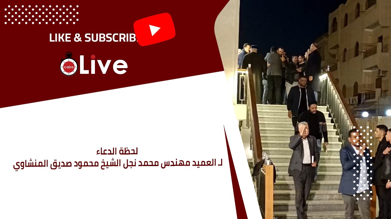 لحظة الدعاء لـ العميد مهندس محمد نجل الشيخ محمود صديق المنشاوي