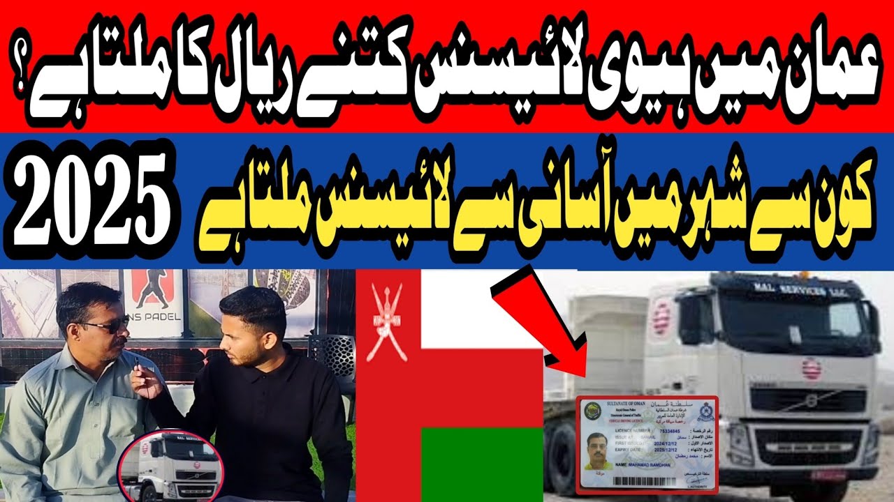 Oman main Heavy Driving licence kesy lain or kitny Royal Main milta hai | AN News |