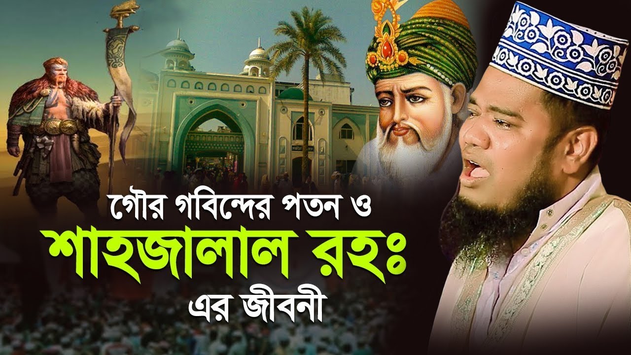 গৌর গবিন্দের পতন ও শাহজালাল (রহঃ) এর জীবনী | ক্বারী রুহুল আমিন সিদ্দীকি Ruhul Amin siddiki