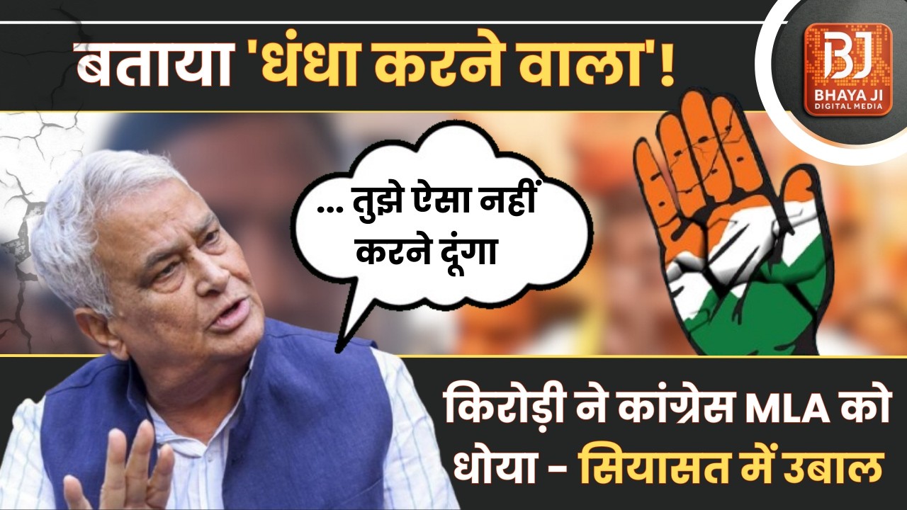 Rajasthan Politics: Kirodi Lal Meena ने Congress MLA DC Bairwa को धोया, बताया 'धंधा करने वाला'!