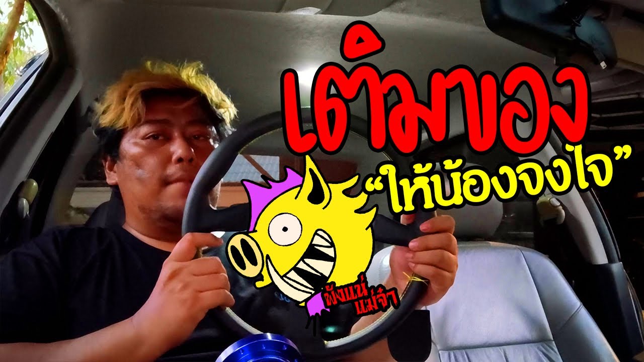 พังแน่แม่จ๋า : เติมของให้น้อง จงใจ รถสุดรัก เพราะทนไม่ไหวแล้วกับของเก่าที่บาดมืด กัดฟันถอยใหม่ไปเลย