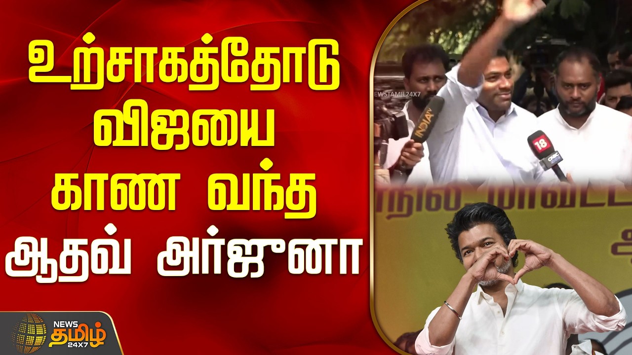 உற்சாகத்தோடு.. விஜயை காண வந்த ஆதவ் அர்ஜுனா | TVK Panaiyur Meeting Today | Aadhav Arjuna |