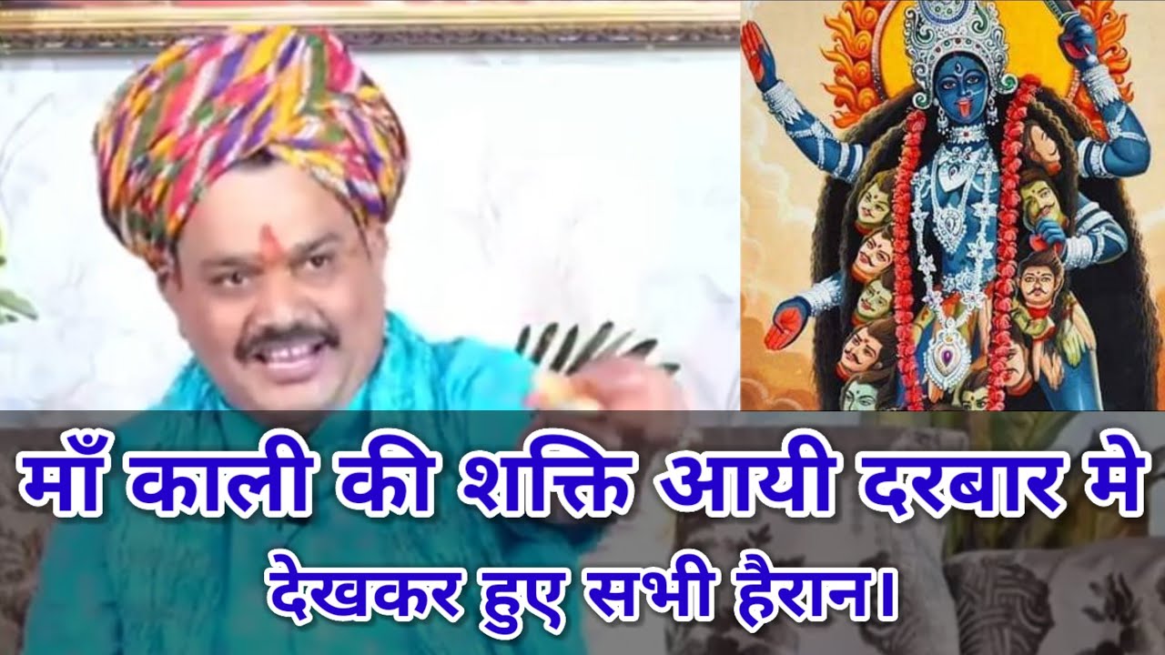 माँ काली की शक्ति आयी दरबार मे देखकर हुए सभी हैरान। श्री पण्डोखर जी महाराज