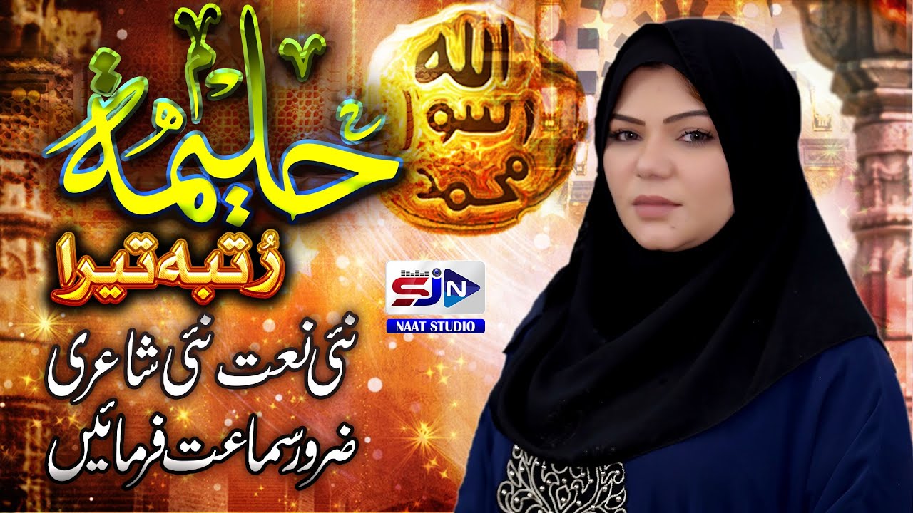 Wafa Shehzadi Naat 2021 | Haleema Rutba Tera | Naat Studio By SJN