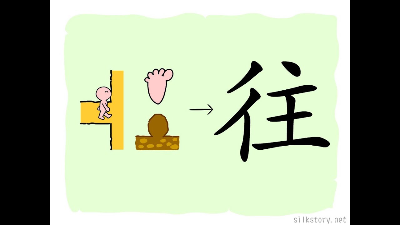 漢字的故事 : 往