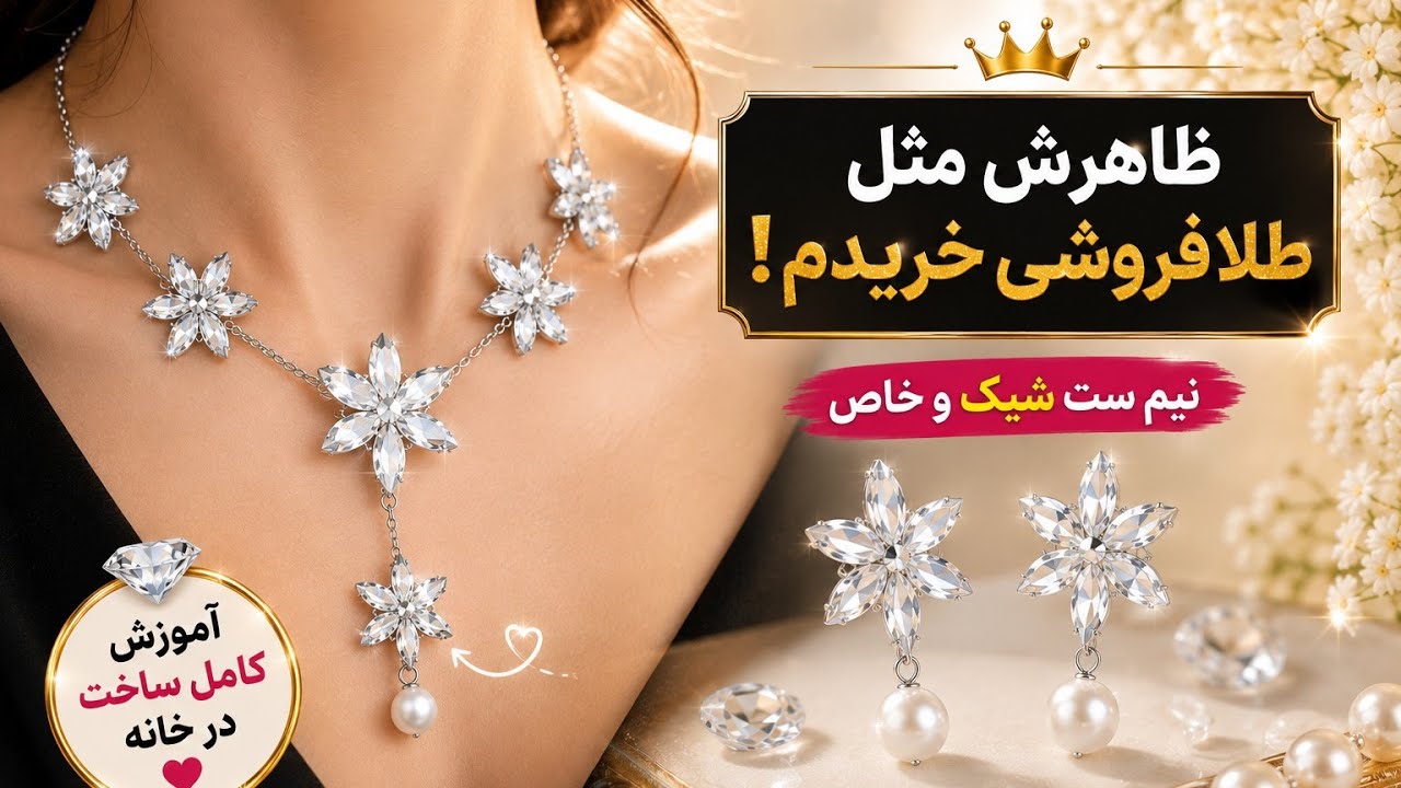 خیلی آسان!فقط از یک مدل اکسسوری روزی ۳میلیون درآمد کسب کنید🤑😍آموزش ساده نیم ست دست ساز