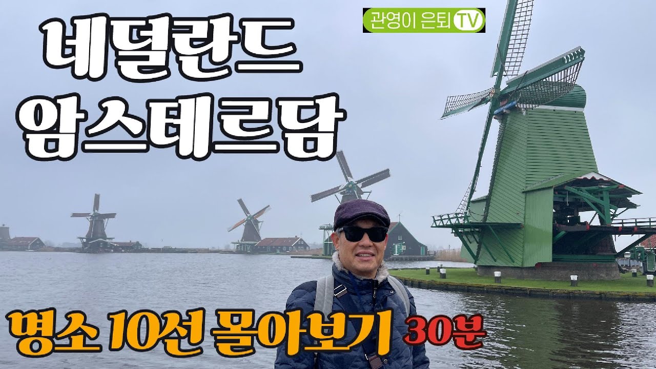 네덜란드 암스테르담 여행 명소 10선 몰아보기 [잔세스 칸스, 잔담, 운하크루즈, 플라워 마켓, 안네프랑크의 집, 반 고흐 미술관, 국립미술관, 하이네캔 박물관, 암스테르담왕궁]