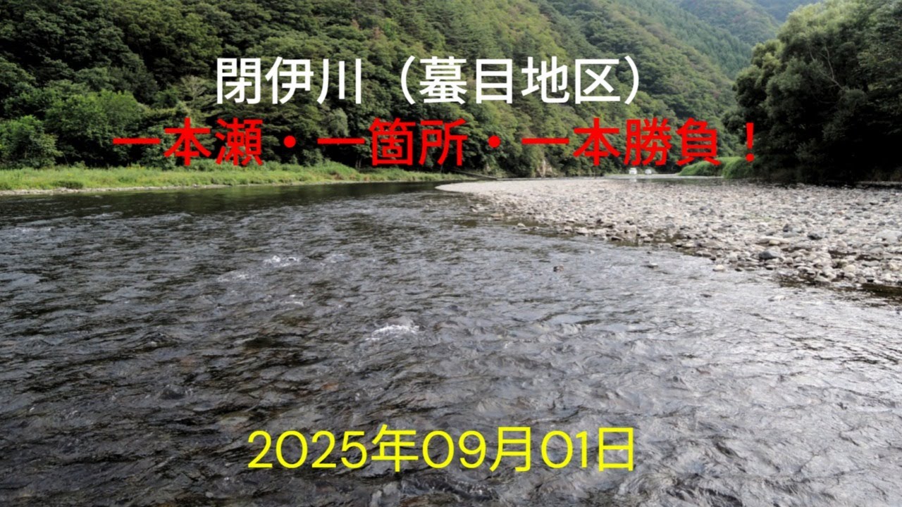 閉伊川（蟇目地区）一本一・一箇所・一本勝負！
