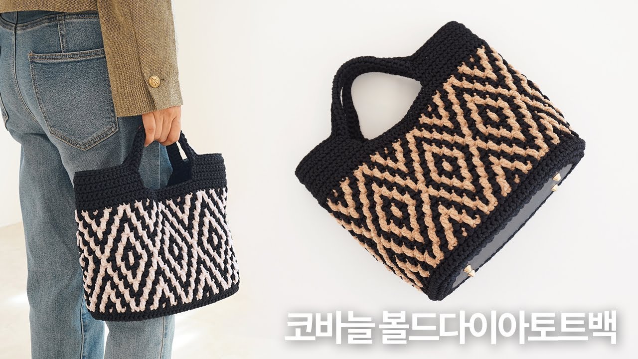 선명한 다이아무늬가 매력적인 가방 | 코바늘 볼드다이아토트백 뜨기 | Crochet Bold Diamond Bag | 코바늘 가방