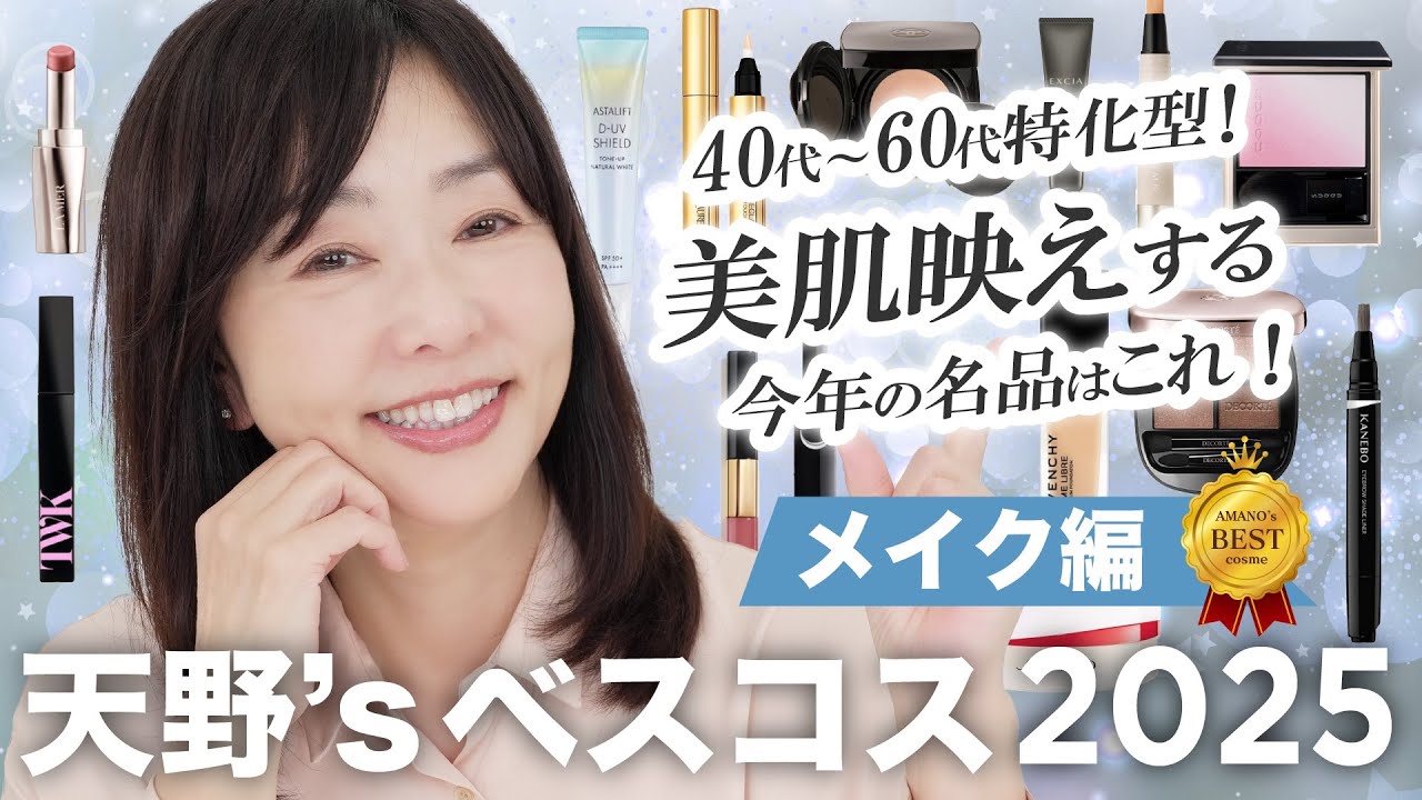 【2025年ベスコス💄】40代〜60代は絶対見て🔥美肌映えを叶える❤️絶対に後悔しない、今年のイチオシコスメを68歳美容ジャーナリストが本気で選びました⭕️