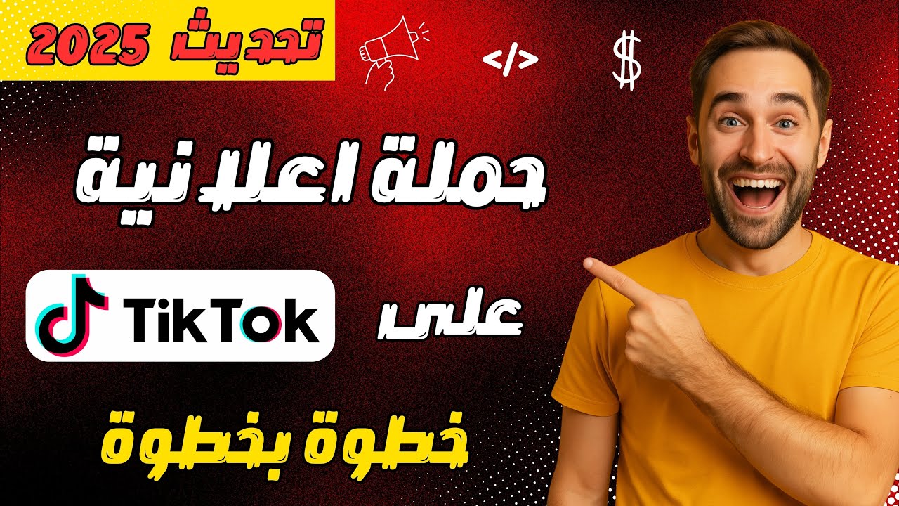 طريقة إنشاء حملة إعلانية ناجحة على تيكتوك للمبتدئين خطوة بخطوة 2025