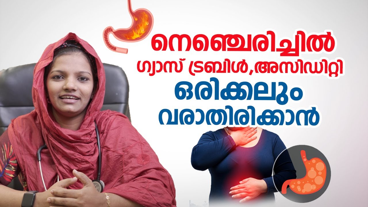 നെഞ്ചെരിച്ചിൽ, ഗ്യാസ് ട്രബിൾ, അസിഡിറ്റി ഒരിക്കലും വരാതിരിക്കാൻ | Acidity, Gas trouble | Arogyam