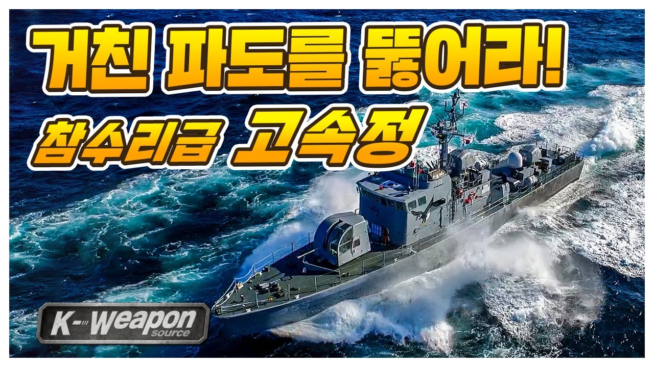 [K-weapon source] 거친 파도를 뚫어라, 참수리급 고속정 1편 | Chamsuri class Patrol Boat(PKM) - 대한민국 국방부