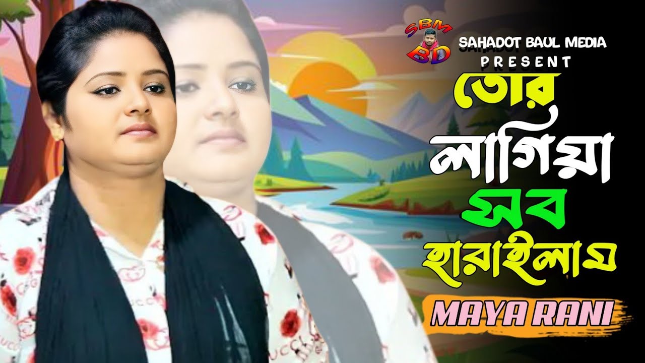 তোর লাগিয়া সব ছাড়িলাম 💘 Tor Lagiya Sob Charilam 💔 Maya Rani | Bangla New Song 😥 Sahadot Baul Media 