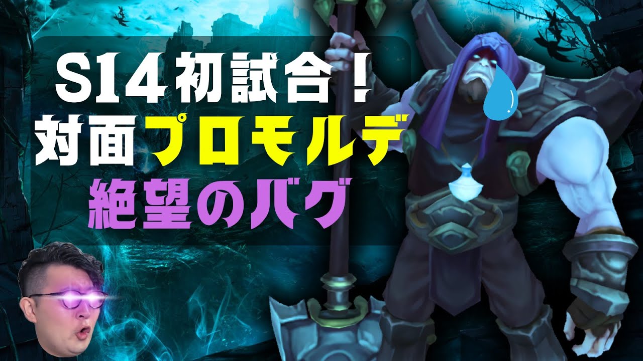 【ヨリック】S14初ランク！0/4/0の大フィードに謎のバグ・・ただサレンダーはしない。