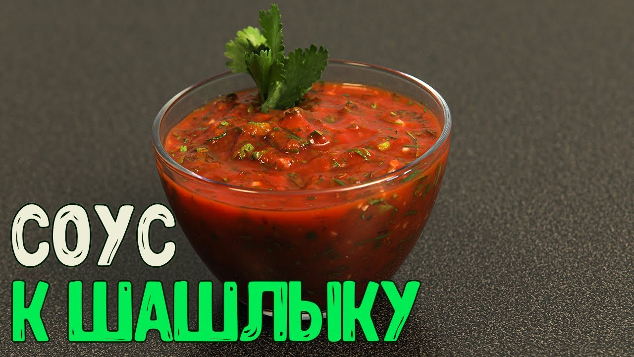 СОУС ДЛЯ ШАШЛЫКА | Самый быстрый и вкусный томатный соус