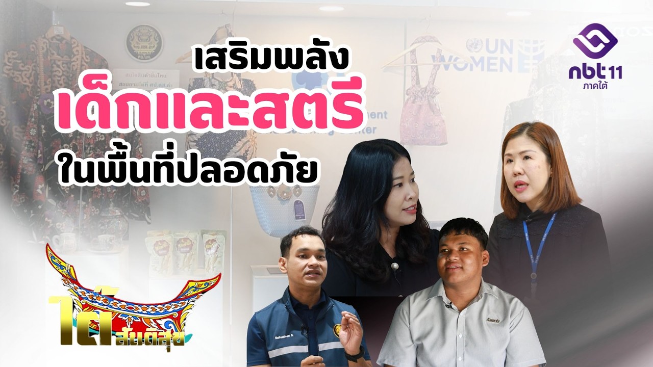 รายการใต้สันติสุข ตอน เสริมพลังเด็กและสตรีในพื้นที่ปลอดภัย