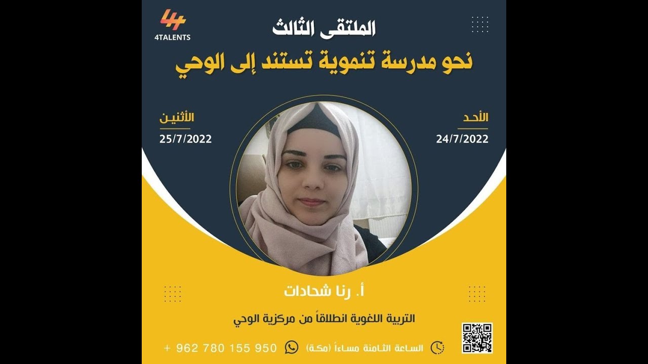 أ. رنا شحادات - التربية اللغوية انطلاقًا من مركزية الوحي