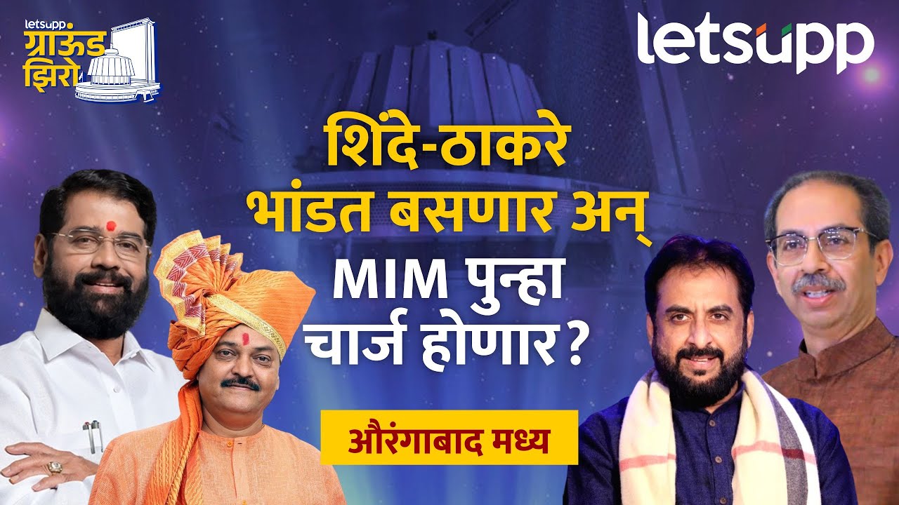 Aurangabad Center Vidhansabha : औरंगाबाद मध्य मतदारसंघ : दोन्ही शिवसेनेत एमआयएम बाजी मारणार? |