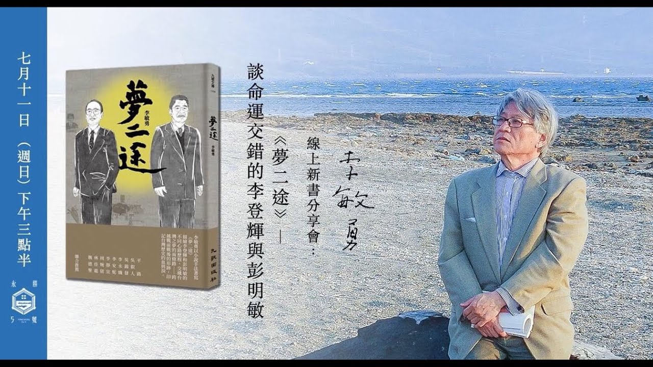 【週末文學YA──從小說閱讀人生】李敏勇新書分享會：《夢二途》─談命運交錯的李登輝與彭明敏