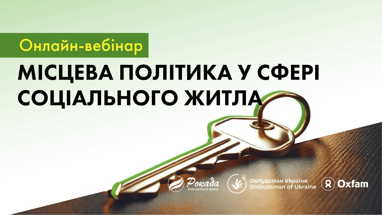 Місцева політика у сфері соціального житла: онлайн-вебінар