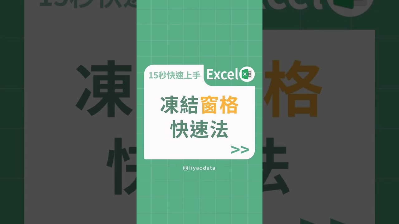 凍結窗格快速法 #data #excel #excel教學 #大數據 #學習成長 #excel功能 #excel基礎 #excel技巧