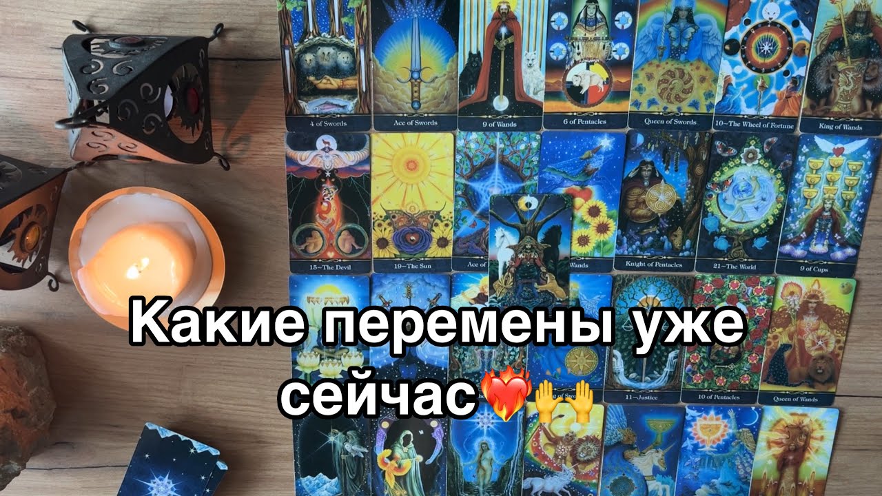 Прекрасное событие на пороге❤️‍🔥 Судьба ведет Мужчину🫶 #литаро #таросли #таропрогноз #тароперемены 