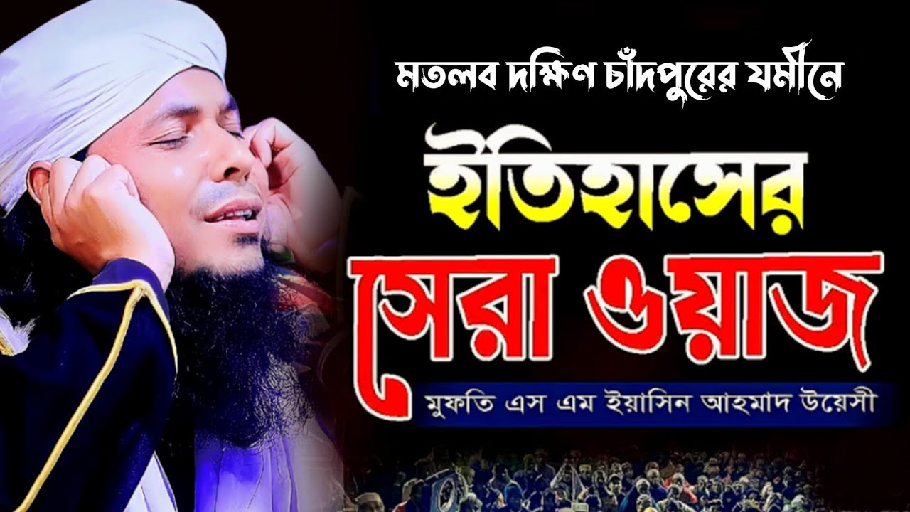 মতলবে চমৎকার ওয়াজ। মুফতি এস এম ইয়াসিন আহমাদ উয়েসী। Mufti S M Yasin Ahmad Uwaysi. New waz