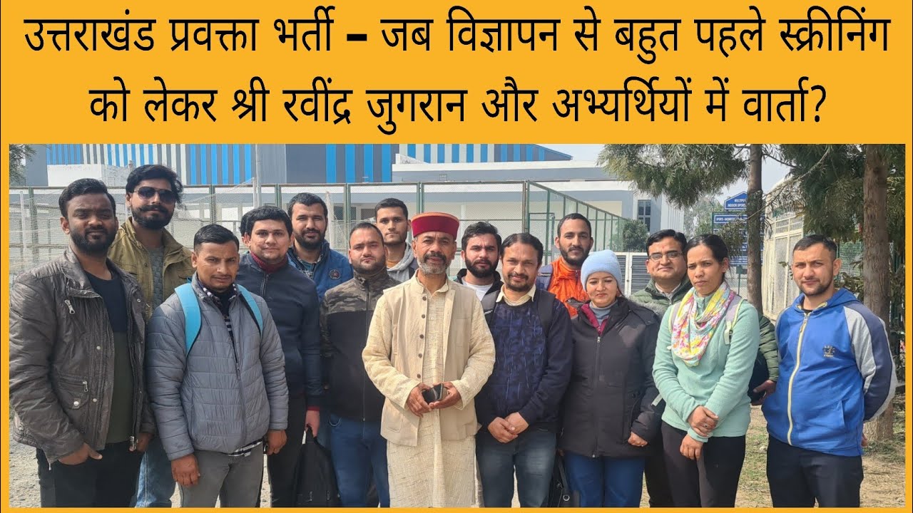 Ukpsc lecturer भर्ती&ndash; जब 18 February 2024 को अभ्यर्थियों ने की थी श्री रवींद्र जुगरान से मुलाकात।