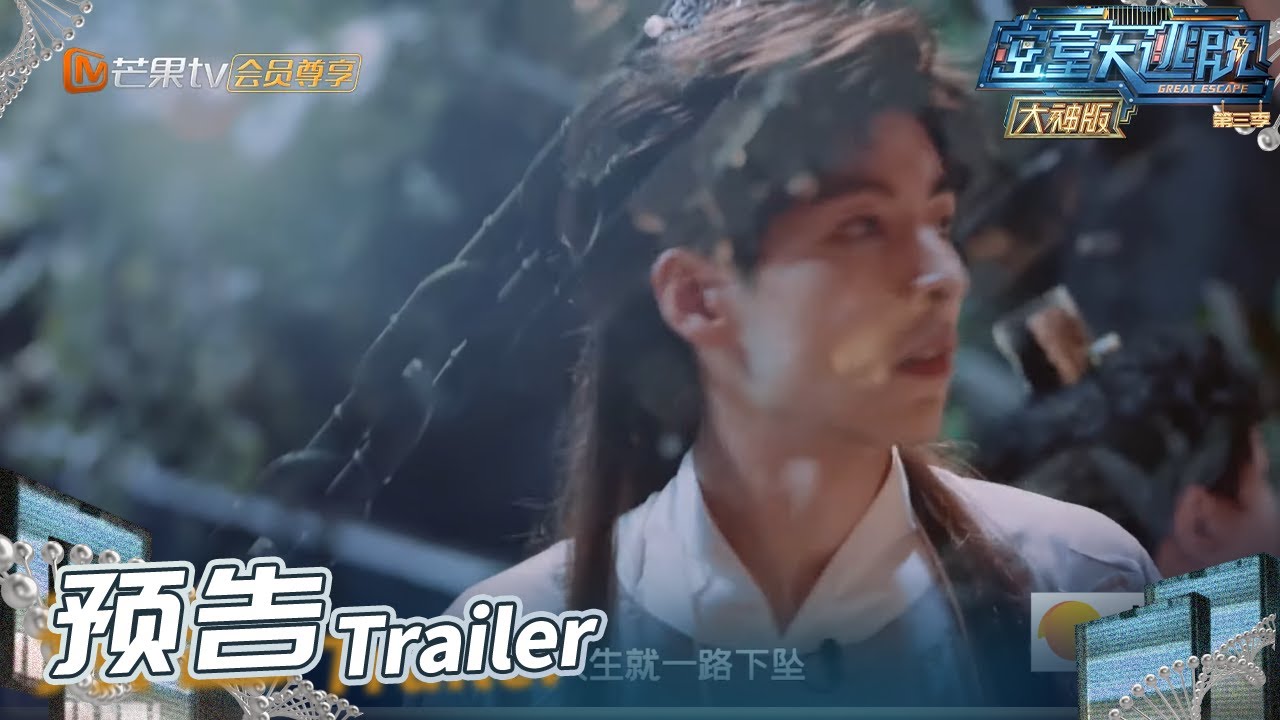 【预告】大神团为救师叔不惜以身涉险！误触机关落入山谷陷阱？《密室大逃脱3 大神版》 Great Escape S3 Master Ver. EP5丨MangoTV