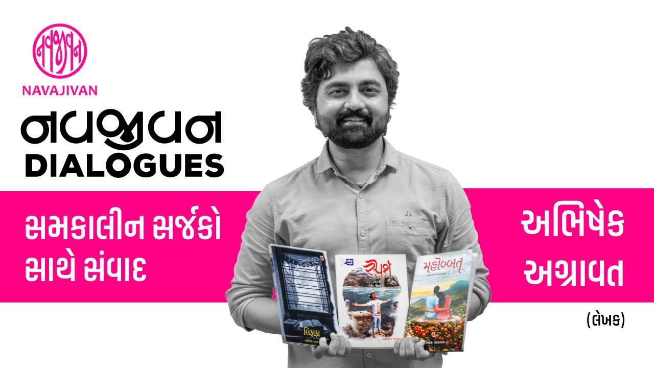 EP - 04  / અભિષેક અગ્રાવત / નવજીવન Dialogues / Navajivan Trust