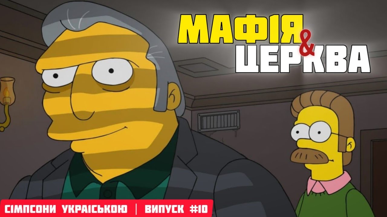 СІМПСОНИ УКРАЇНСЬКОЮ #10. МАФІЯ / ЦЕРКВА / ФІЛОСОФІЯ. Найкращі моменти | MULTTOWER The Simpsons 720p