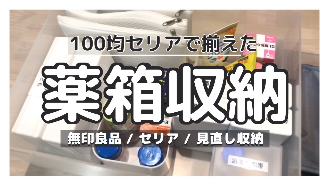 【お薬箱収納】100均セリアのアイテムで救急箱をスッキリ整理収納！
