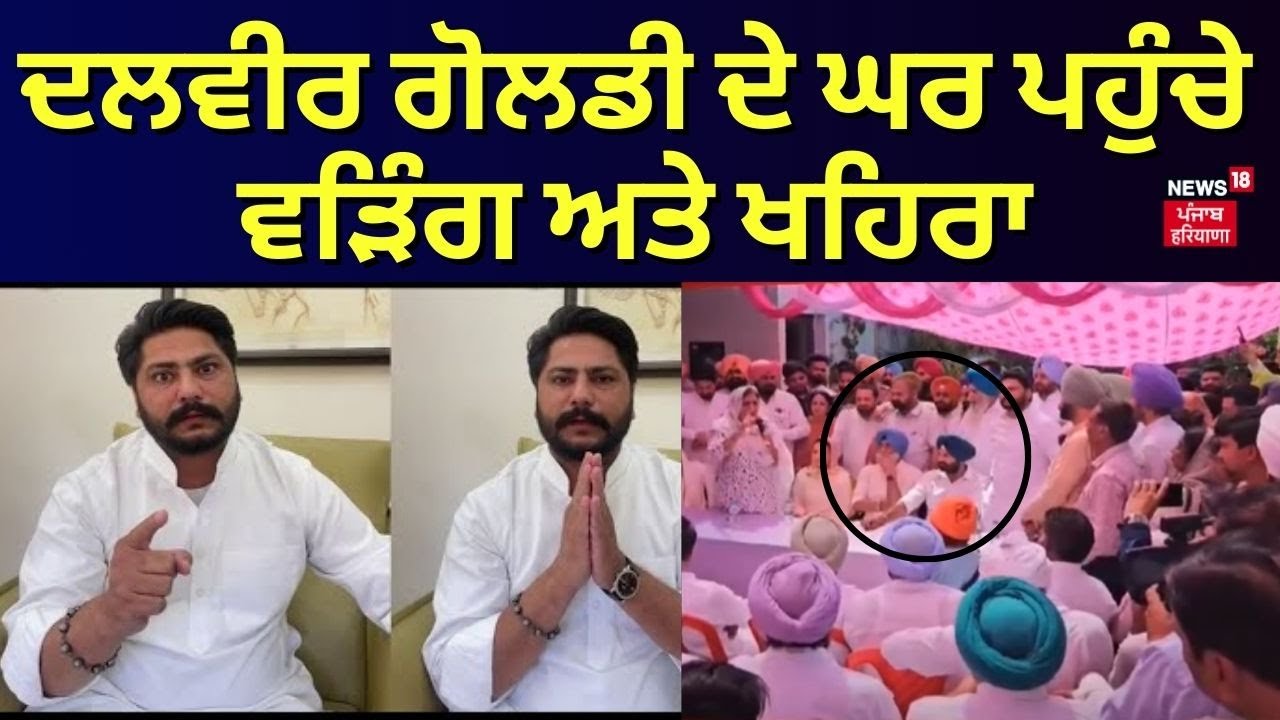 Dhuri 'ਚ Dalvir Goldy ਦੇ ਘਰ ਪਹੁੰਚੇ Raja Warring ਅਤੇ Sukhpal Khaira | News18 Punjab