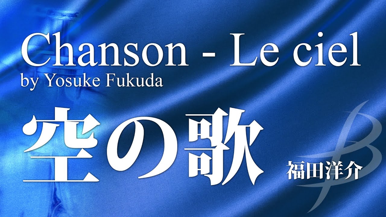 空の歌／福田洋介／Chanson &ndash; Le ciel by Yosuke Fukuda YDOH-C11