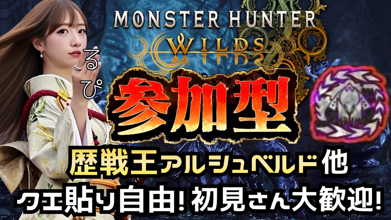 【モンハンワイルズ参加型】最終アプデ🔥☆10歴戦王アルシュベルド他クエ貼り自由👍バウンティやイベクエなどなんでも！初見さん初心者さん大歓迎！女性配信者🎙【MHWilds】