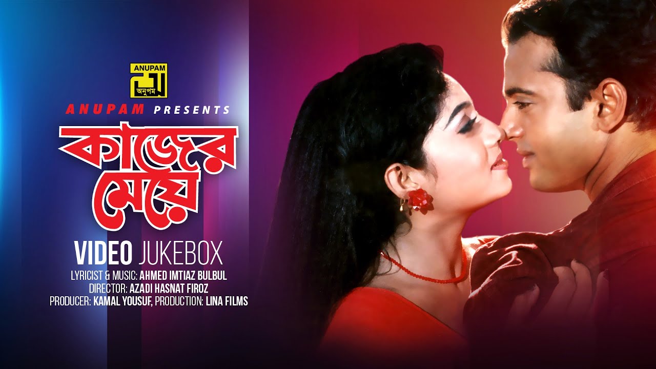 Kajer Meye | কাজের মেয়ে | Shabnur & Riaz | Video Jukebox | Full Movie Songs