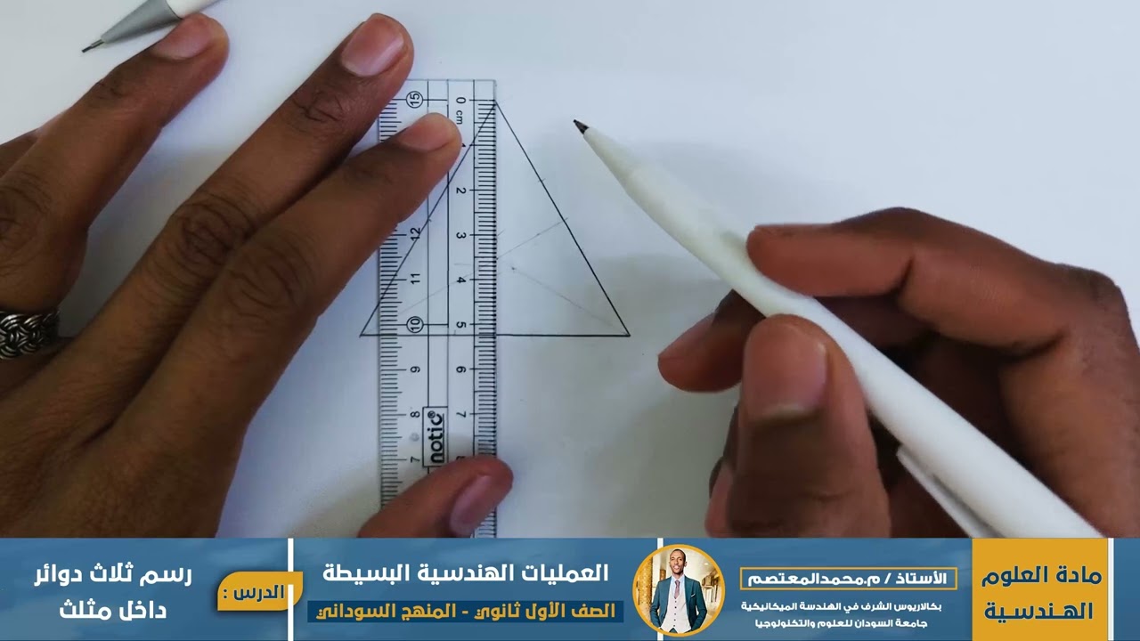 رسم ثلاث دوائر داخل مثلث 
