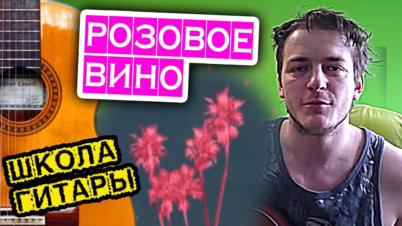 РОЗОВОЕ ВИНО на гитаре УРОК 🎸 Школа гитариста